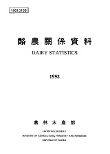 낙농관계자료 / 농림수산부 [편]. 1993