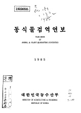 동식물검역연보 / 대한민국농수산부 [편]. 1985