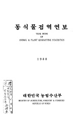 동식물검역연보 / 대한민국 농수산부 [편]. 1988
