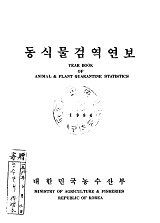 동식물검역연보 / 대한민국 농수산부 [편]. 1984