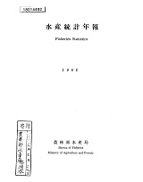 수산통계연보 / 농림부 수산국 [편]. 1962