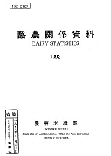 낙농관계자료. 1992