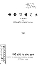 동식물검역연보 / 농수산부 [편]. 1989