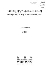 전라남도수맥조사보고서. 2006