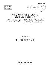 국내산 보리의 기능성 신소재 및 신제품 개발에 관한 연구 / 농림수산부 ; 한국식품개발연구원 [...
