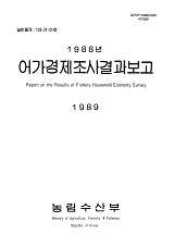 어가경제조사결과보고 / 농림수산부 [편]. 1988