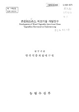 혼합채소쥬스 제조기술 개발연구 / 농림수산부 ; 한국식품개발연구원 [공편]