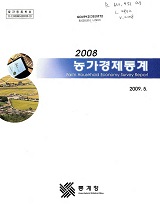 농가경제통계. 2008