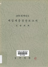 (1979 회계년도) 세입세출결산보고서 : 일반회계 / 농수산부 [편]