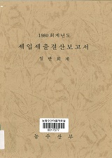 (1980 회계년도) 세입세출결산보고서 : 일반회계 / 농수산부 [편]