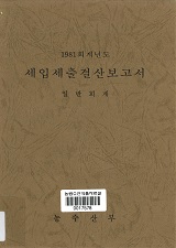 (1981 회계년도) 세입세출결산보고서 : 일반회계 / 농수산부 [편]