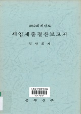 (1982 회계년도) 세입세출결산보고서 : 일반회계 / 농수산부 [편]