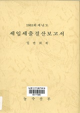 (1983 회계년도) 세입세출결산보고서 : 일반회계 / 농수산부 [편]