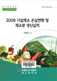 시설채소 온실현황 및 채소류 생산실적 / 농림수산식품부 채소특작과 [편]. 2008