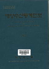 해양수산통계연보 / 해양수산부 [편]. 1997