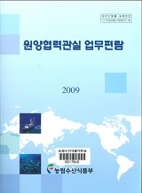 원양협력관실 업무편람 / 농림수산식품부 원양정책과 [편]. 2009