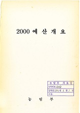 예산개요 / 농림부 [편]. 2000