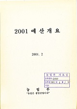 예산개요. 2001