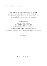 고부가가치 콩 유용유전자 발굴 및 실용화 / 농림수산식품부 ; 서울대학교 [공편]