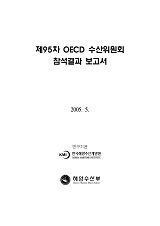 제95차 OECD 수산위원회 참석결과 보고서