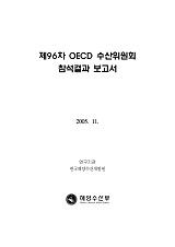 제96차 OECD 수산위원회 참석결과 보고서