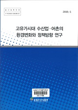 고유가시대 수산업·어촌의 환경변화와 정책방향 연구