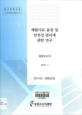 배합사료 품질 및 안전성 관리에 관한 연구