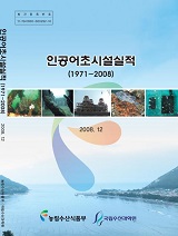 인공어초시설실적(1971~2008) / 농림수산식품부 자원환경과 ; 국립수산과학원 [편]