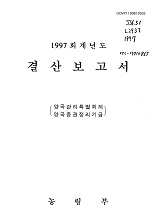 (1997 회계년도) 결산보고서 : 양곡관리특별회계, 양곡증권정리기금 / 농림부 [편]
