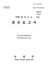 (1998 회계년도) 결산보고서 : 양곡관리특별회계, 양곡증권정리기금 / 농림부 [편]