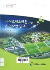바이오매스타운(가칭) 도입방안 연구 / 농림수산식품부 녹색미래전략과 ; 한국농어촌공사 [공편]