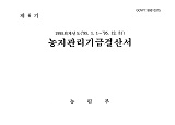 (1995 회계년도) 농지관리기금결산서 / 농림부 [편]