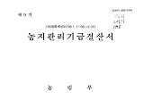 (1998 회계년도) 농지관리기금결산서 / 농림부 [편]