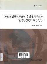OECD 정책평가모형 운영체계구축과 한국농정평가 대응방안