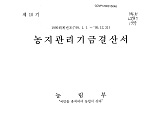 (1999 회계년도) 농지관리기금결산서 / 농림부 [편]