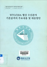WTO/DDA 협상 수산분야 기본골격의 주요내용 및 대응방안