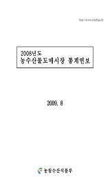 농수산물도매시장통계연보 / 농림수산식품부 유통정책팀 [편]. 2008