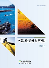 어업자원관실 업무편람 / 농림수산식품부 어업자원관실 [편]. 2009