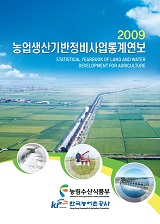 농업생산기반정비사업통계연보 / 한국농촌공사 [편]. 2009