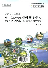 제2차 농림어업인 삶의 질 향상 및 농산어촌 지역개발 5개년 기본계획(2010-2014)