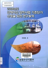 2008년도 근해어선 감척사업 기준단가 산정을 위한 연구용역 / 농림수산식품부 어업정책과 ; (주...