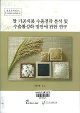 쌀 가공식품 수출전략 분석 및 수출활성화 방안에 관한 연구 / 농림수산식품부 식량정책과 ; 한...