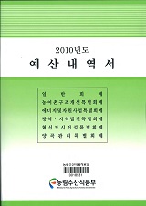 예산내역서 / 농림수산식품부 기획재정담당관실 [편]. 2010