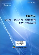 농어업·농어촌 및 식품산업에 관한 연차보고서. 2009