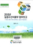 2010년 농림수산식품부 업무보고 : 국민과 함께 자연과 함께하는 농림수산식품산업 / 농림수산식...