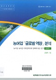 농어업「글로벌 역량」분석 : 농어업·농어촌 미래전략과제 정책화 방안 연구 : 시리즈Ⅰ