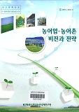 2020 농어업·농어촌 비전과 전략 / 농림수산식품부 농업정책과 ; 한국농촌경제연구원 [공편]