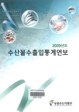 수산물수출입통계연보 / 농림수산식품부 원양산업과 [편]. 2009
