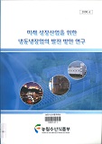 미래 성장산업을 위한 냉동냉장업의 발전 방안 연구 / 농림수산식품부 수산정책과 ; 한국해양수...