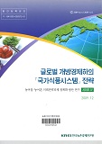 글로벌 개방경제하의「국가식품시스템」전략 : 농어업·농어촌 미래전략과제 정책화 방안 연구 시리즈ⅳ
